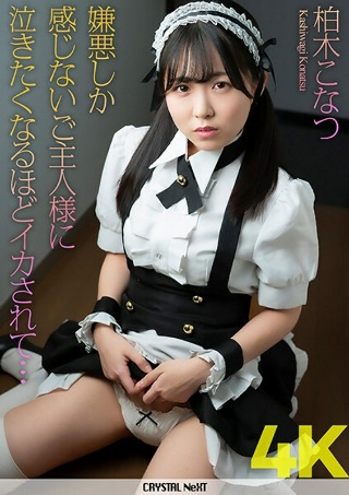 [[4K] 被只感到厌恶的主人逼得我想哭...柏木小夏]