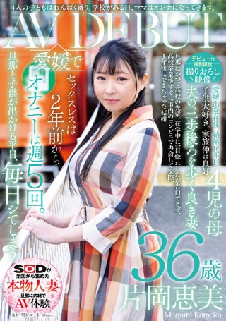 [【デビュー作撮影直後撮りおろし映像】4人の子どもはわんぱく盛り。学校がある日、ママはオンナになってきます。片岡恵美36歳AVデビュー]