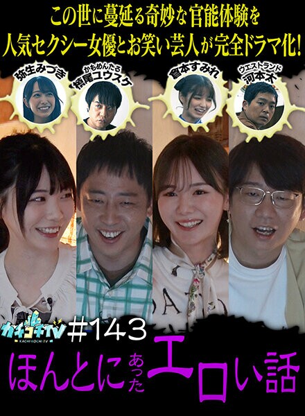 カチコチTV＃143