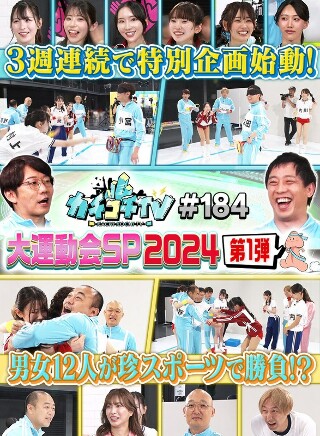 [カチコチTV＃184]