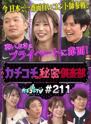 [カチコチTV＃211]