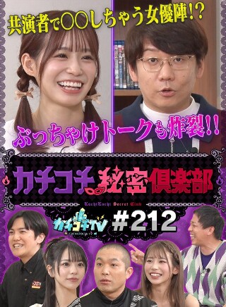 [カチコチTV＃212]