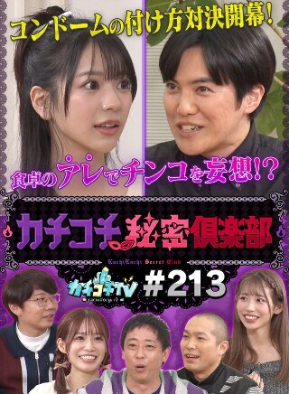 [カチコチTV＃213]