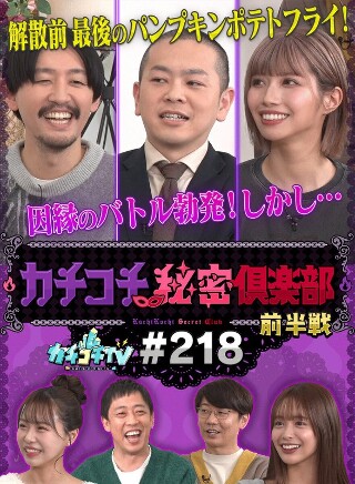 [カチコチTV＃218]