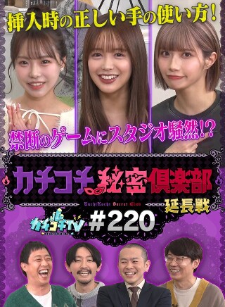 [カチコチTV＃220]