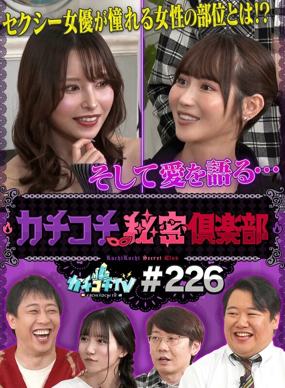 カチコチTV＃226