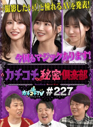[カチコチTV＃227]