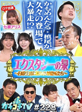 [カチコチTV＃228]