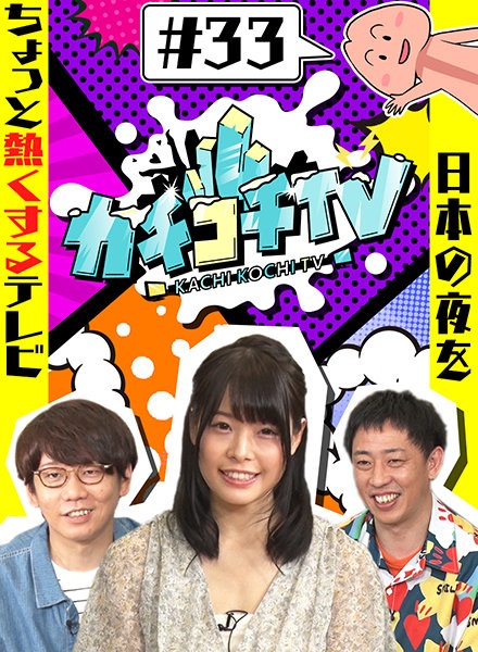 カチコチTV#33