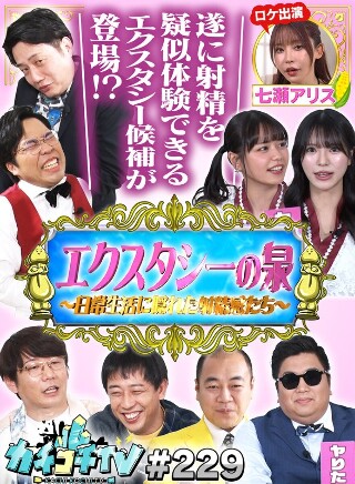 [カチコチTV＃229]