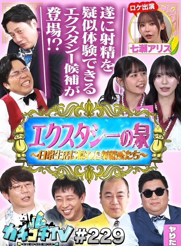 カチコチTV＃229