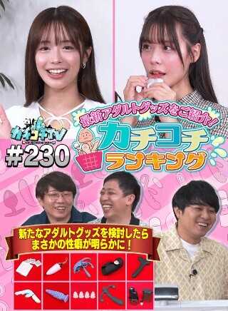 [カチコチTV＃230]