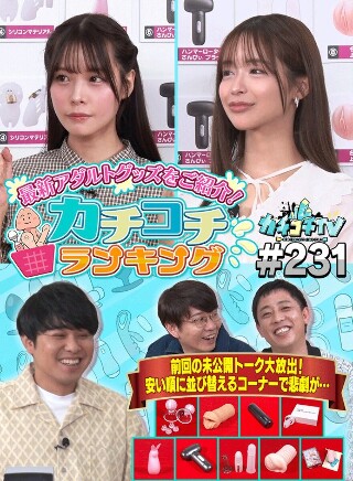 [カチコチTV＃231]