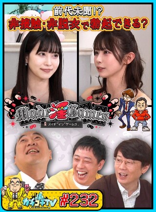 [カチコチTV＃232]