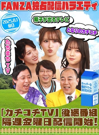 [タイトル未定（元カチコチTV）]