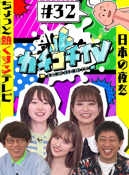 カチコチTV#32