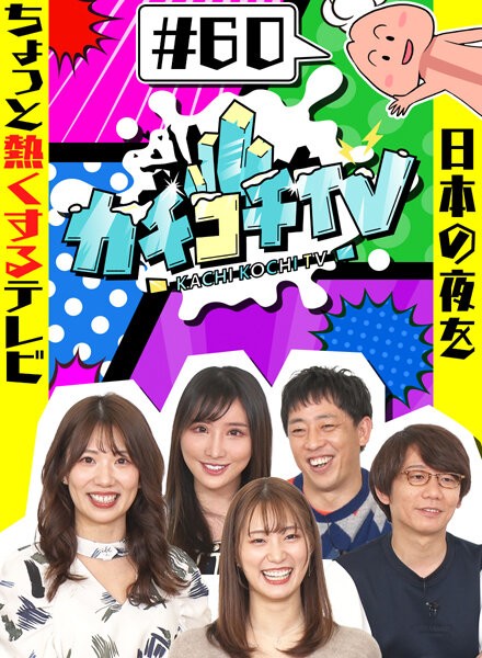 カチコチTV#60