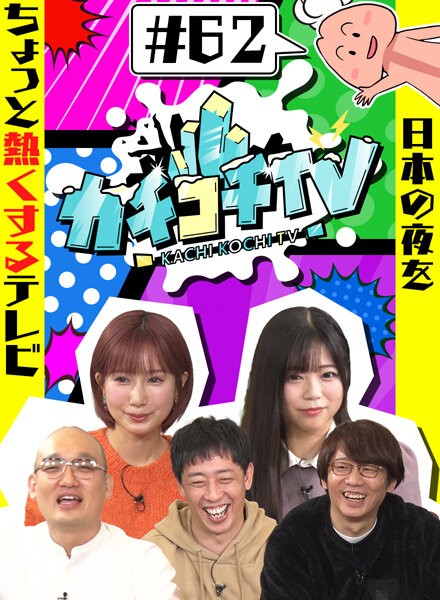カチコチTV#62