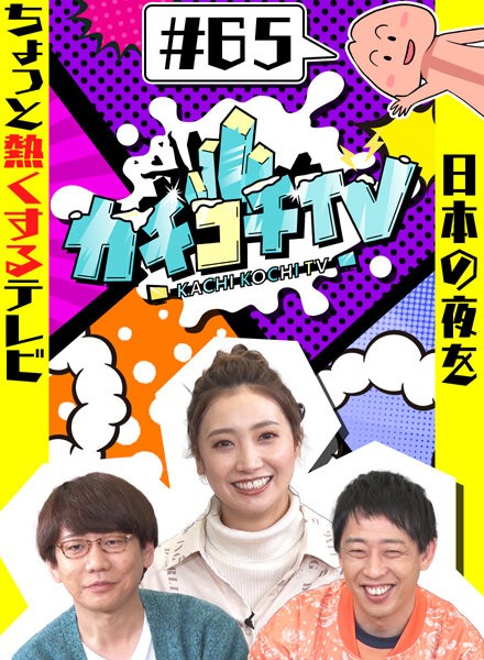 カチコチTV＃65