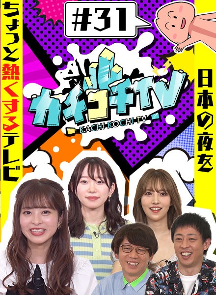 カチコチTV#31