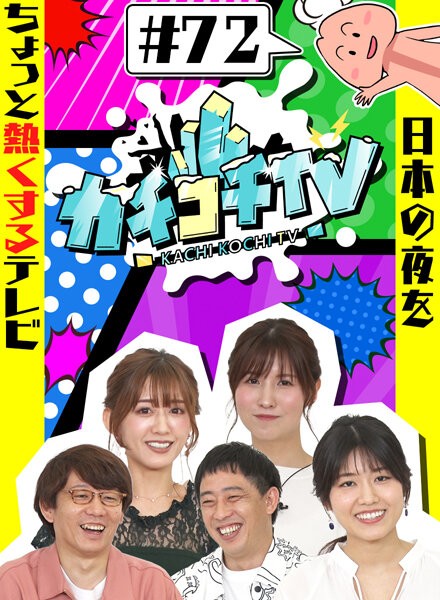 カチコチTV#72