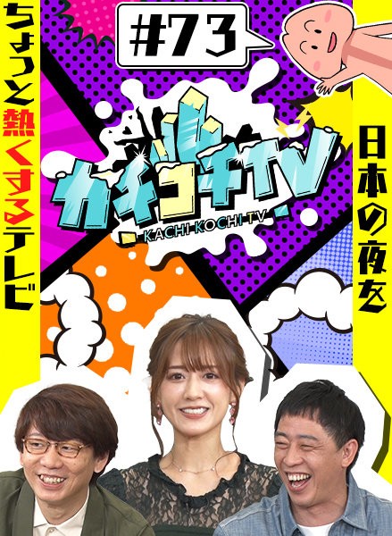 カチコチTV#73