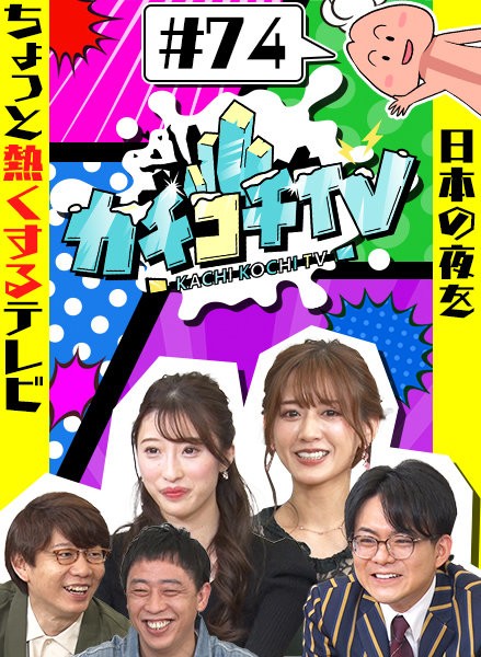 カチコチTV#74