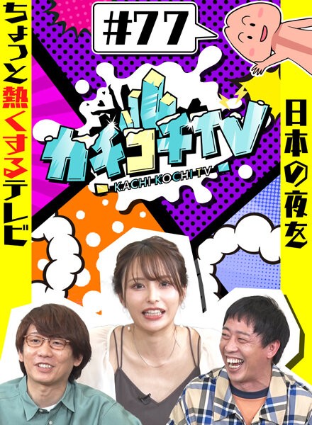 カチコチTV#77