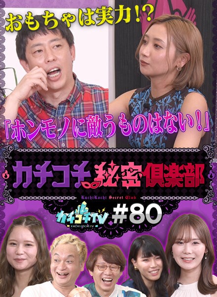 カチコチTV#80