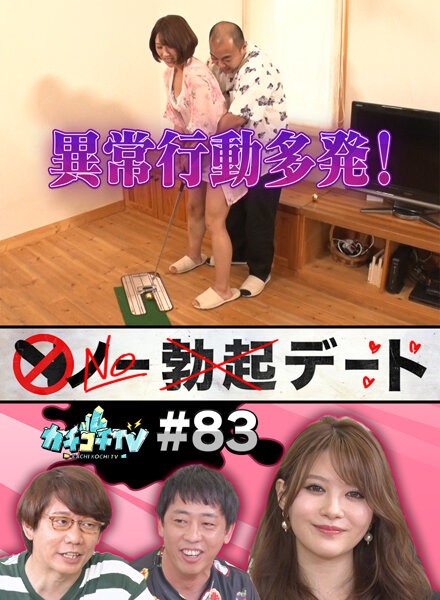 カチコチTV#83