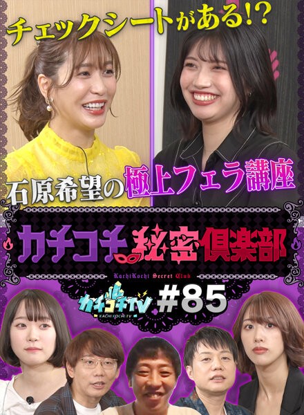 カチコチTV#85