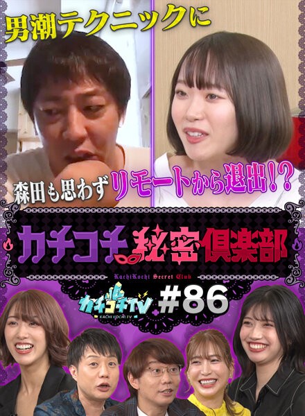 カチコチTV#86