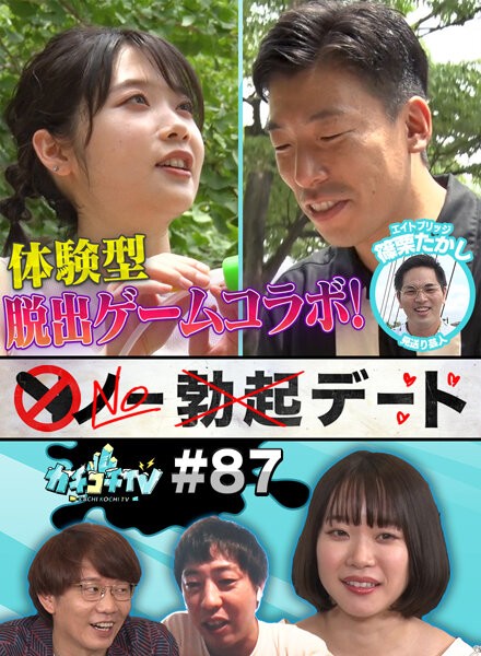 カチコチTV#87