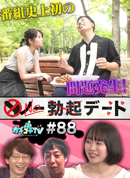 カチコチTV#88
