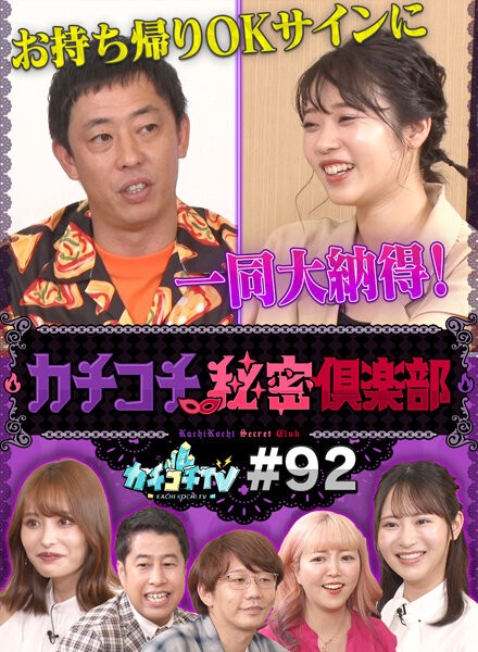 カチコチTV#92
