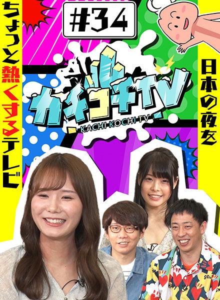 カチコチTV#34