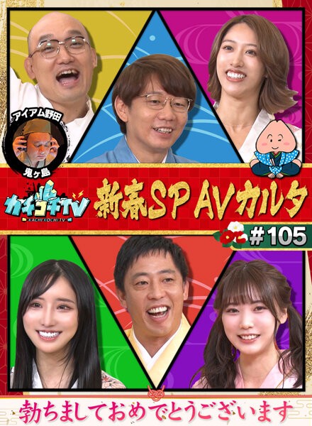 カチコチTV＃105