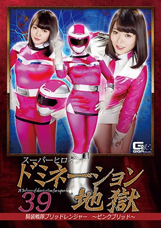 [スーパーヒロインドミネーション地獄39 騎装戦隊ブリッドレンジャー ～ピンクブリッド～ 川越ゆい]