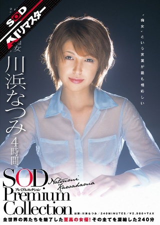 [AI REMASTER] Kawahama Natsumi 4小时SOD Premium Collection
