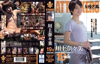[ATTACKERS 女優名鑑 川上奈々美 19時間]