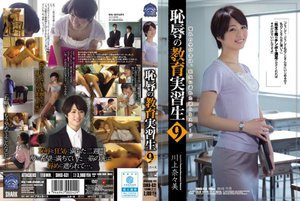 [恥辱の教育実習生9 川上奈々美]