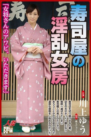 [寿司屋の淫乱女房 川上ゆう]