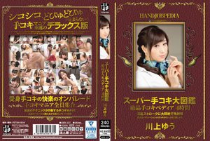 [スーパー手コキ大図鑑 絶品手コキペディア 4時間 川上ゆう]