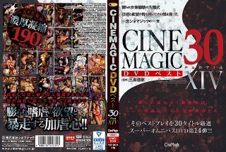 [Cinemagic DVDベスト30 PartXIV]