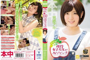[大型新人専属！現役女子大生がAVデビュー！！ 河野アキ]