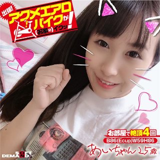[出張！アクメエアロバイクが（お家に）イクッ！ あいちゃん25歳 香山亜衣]