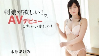 刺激が欲しい！で、AVデビューしちゃいました！ - 木原あけみ(2025-10-28)