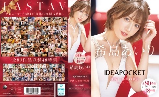 [希島あいり×IDEAPOCKET専属12年間の軌跡 全80作品コンプリートBOX48時間]