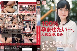 [100％孕ませたい…、人気女優、るみ 木島るみ]
