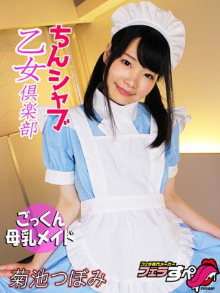 [【フェラすぺ】ちんシャブ乙女倶楽部 ごっくん母乳メイド 菊池つぼみ]